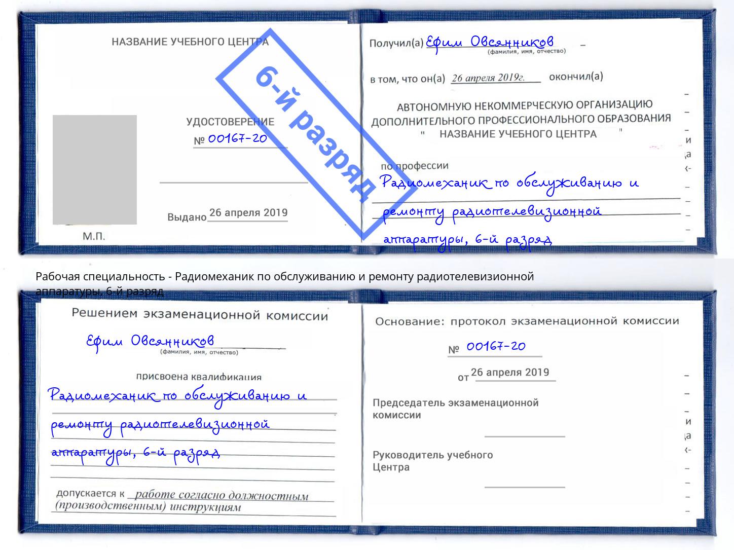 корочка 6-й разряд Радиомеханик по обслуживанию и ремонту радиотелевизионной аппаратуры Черемхово