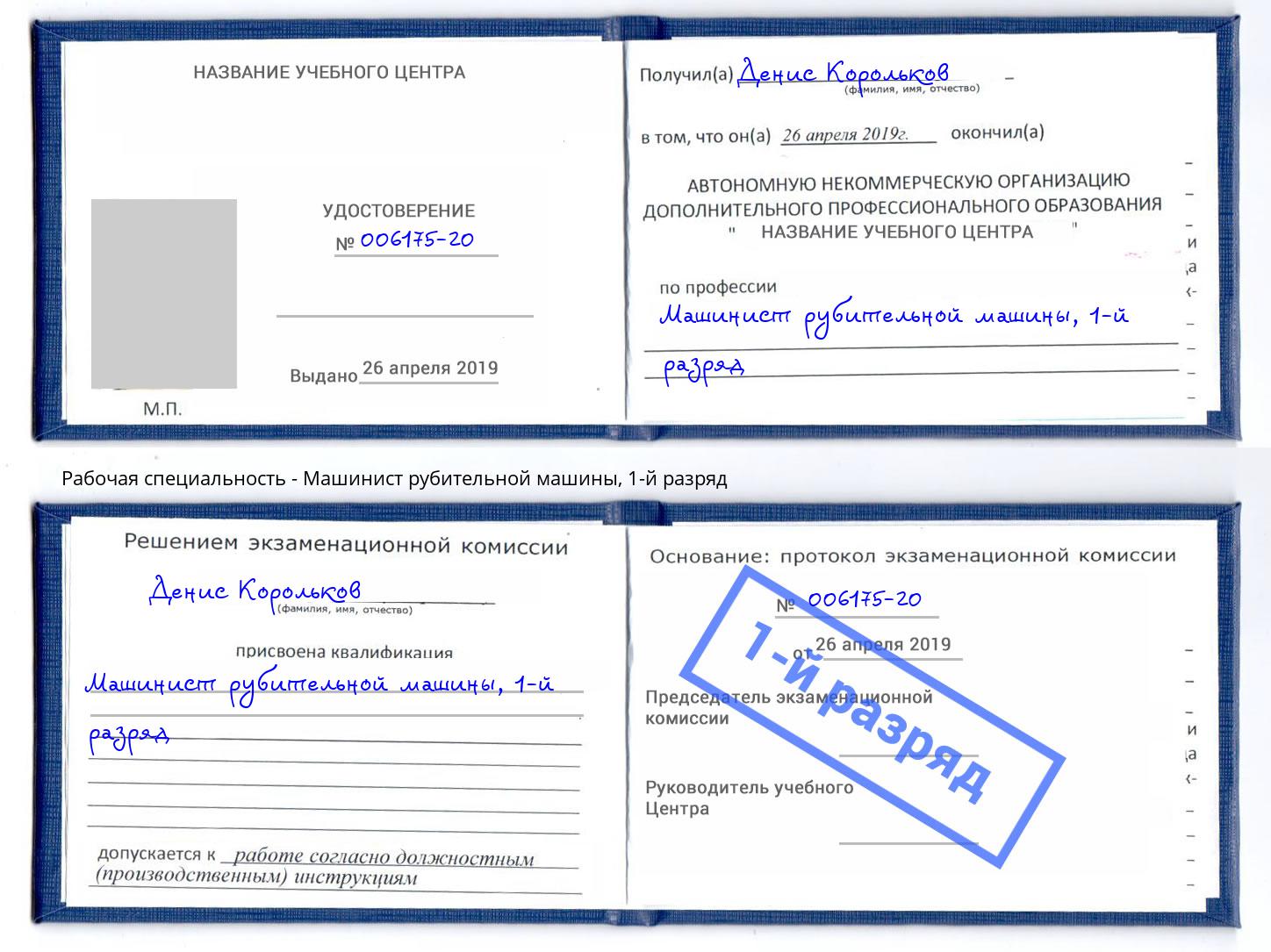 корочка 1-й разряд Машинист рубительной машины Черемхово