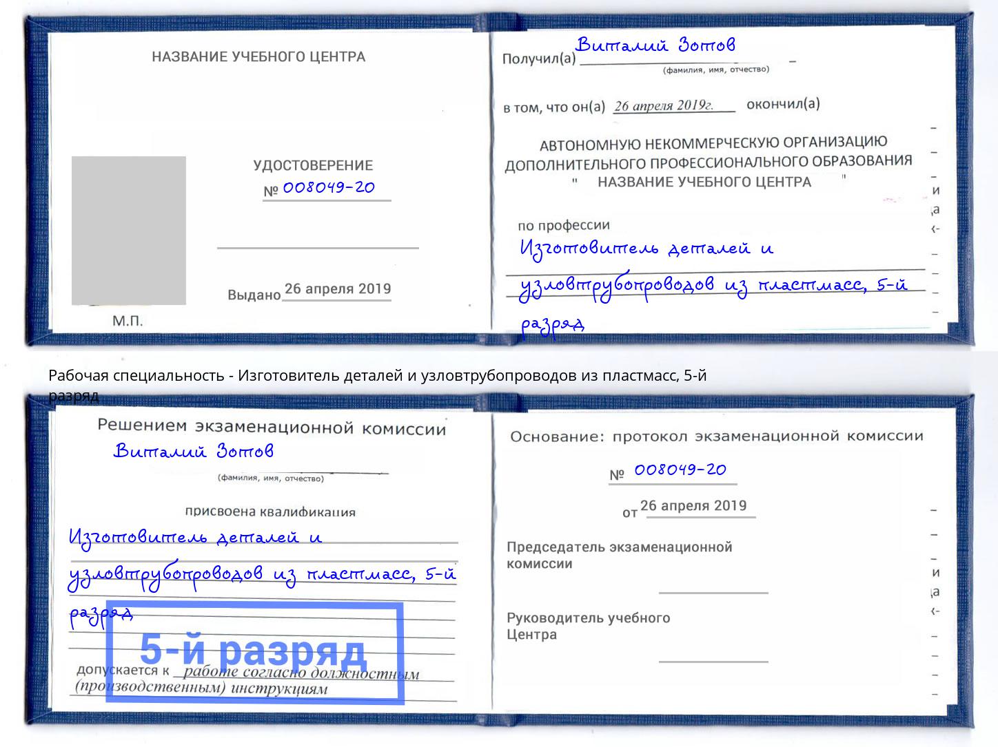 корочка 5-й разряд Изготовитель деталей и узловтрубопроводов из пластмасс Черемхово