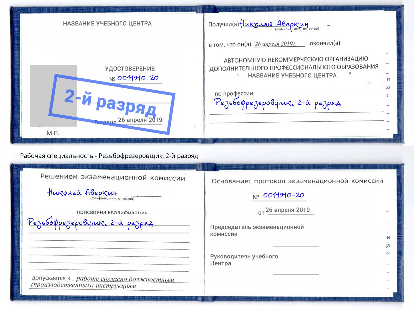 корочка 2-й разряд Резьбофрезеровщик Черемхово