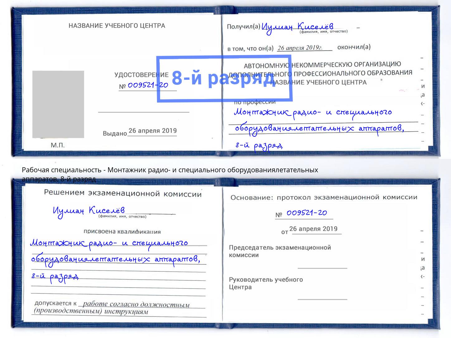 корочка 8-й разряд Монтажник радио- и специального оборудованиялетательных аппаратов Черемхово