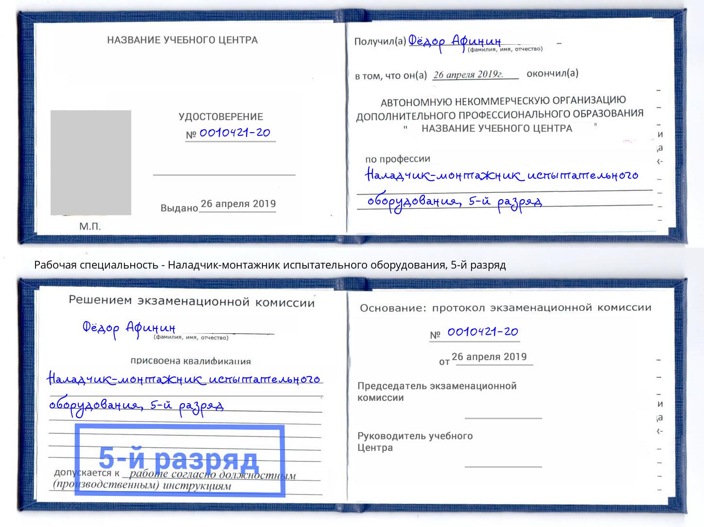 корочка 5-й разряд Наладчик-монтажник испытательного оборудования Черемхово