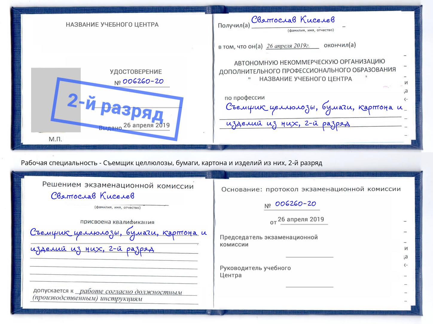 корочка 2-й разряд Съемщик целлюлозы, бумаги, картона и изделий из них Черемхово