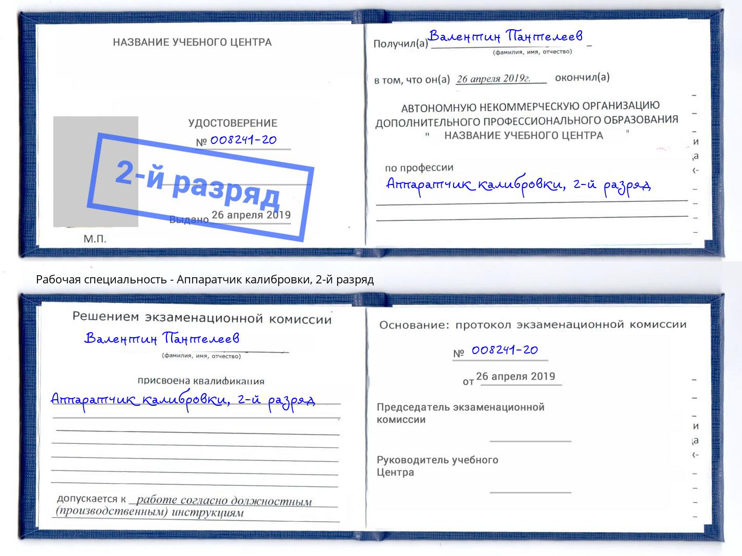 корочка 2-й разряд Аппаратчик калибровки Черемхово