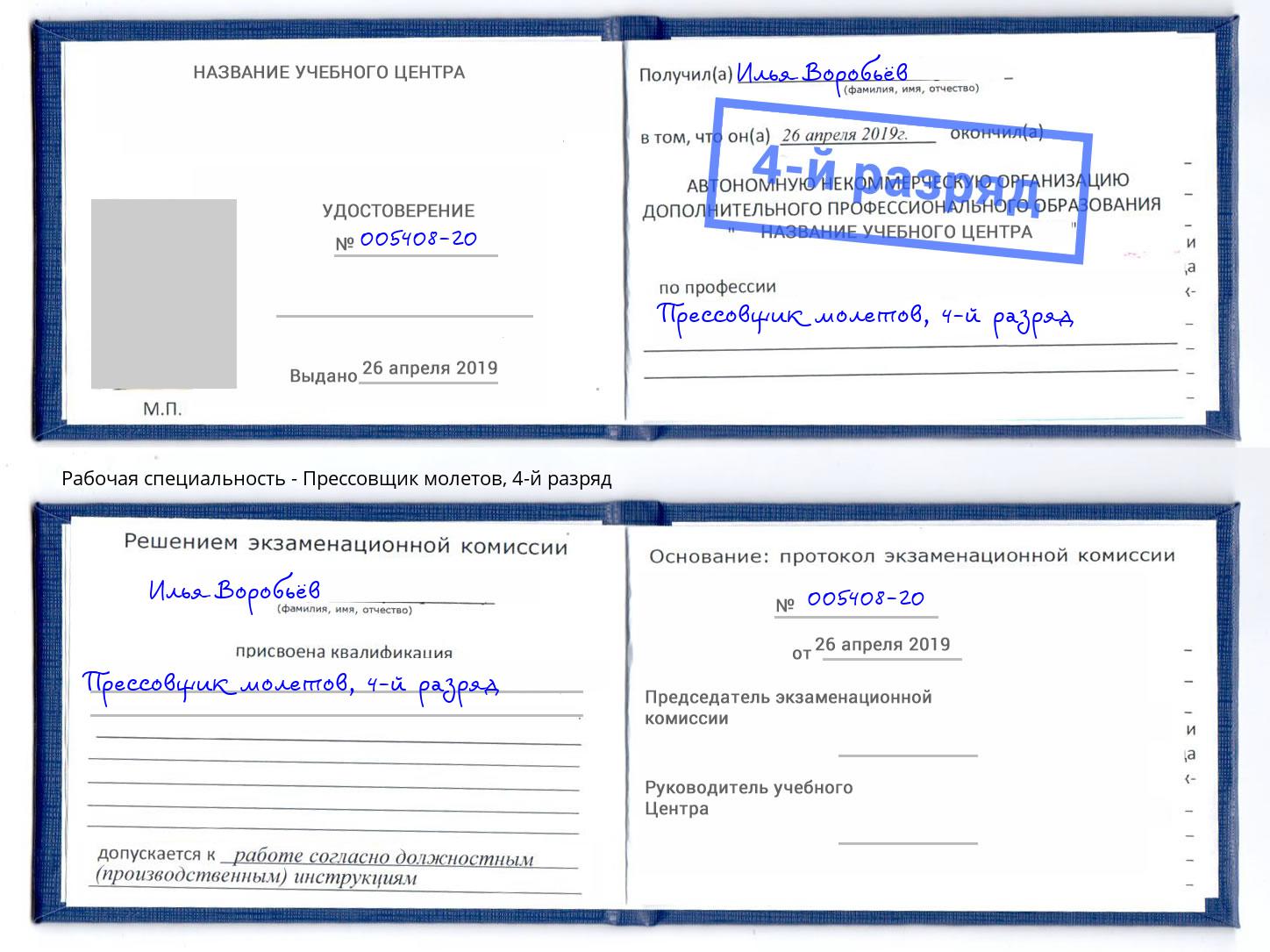 корочка 4-й разряд Прессовщик молетов Черемхово