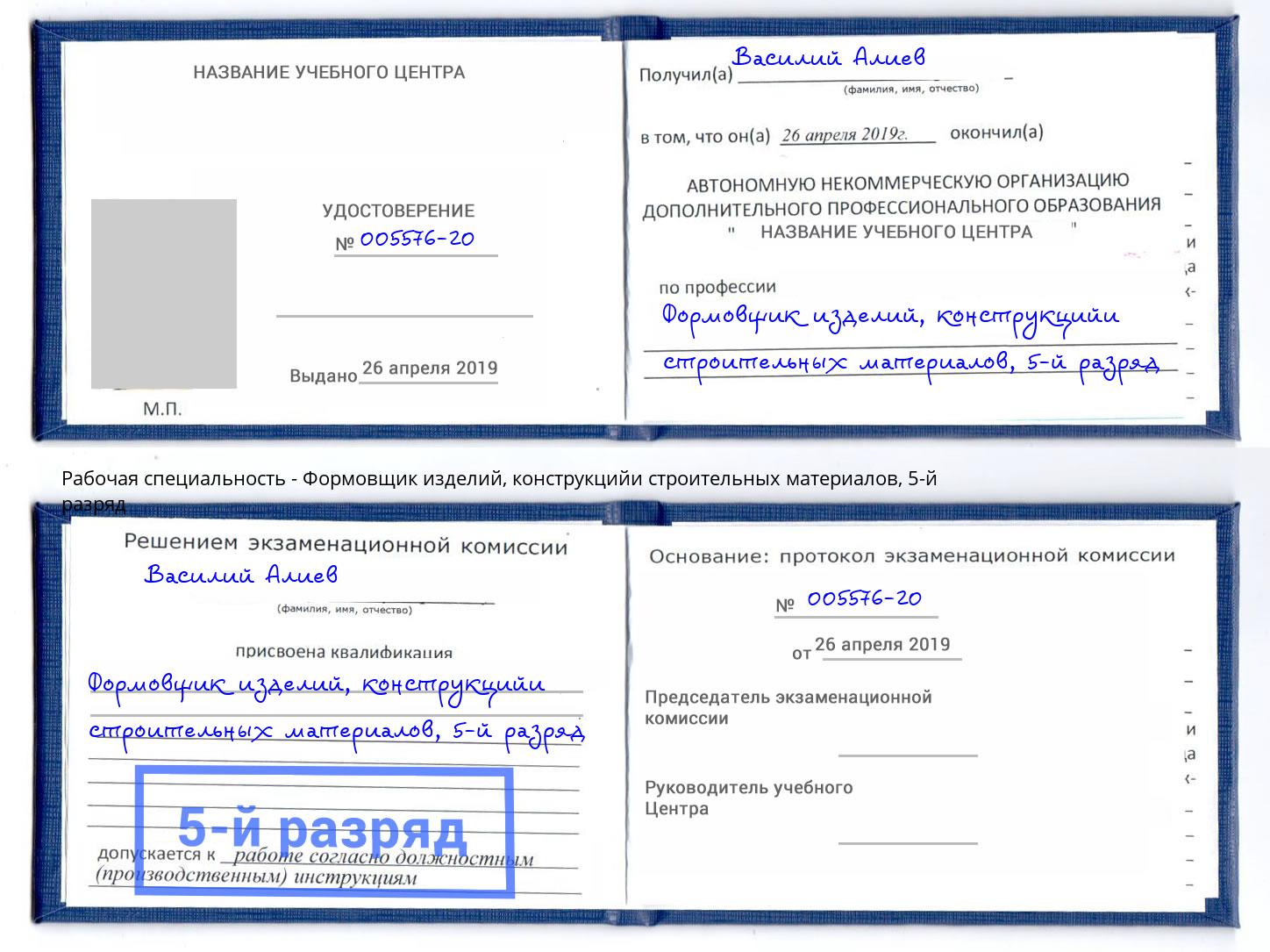 корочка 5-й разряд Формовщик изделий, конструкцийи строительных материалов Черемхово