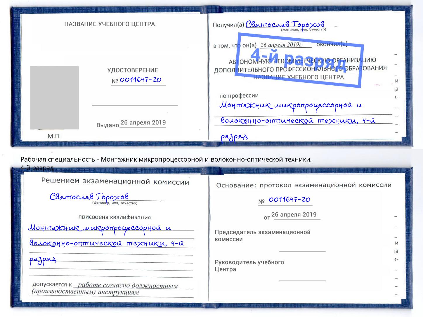 корочка 4-й разряд Монтажник микропроцессорной и волоконно-оптической техники Черемхово