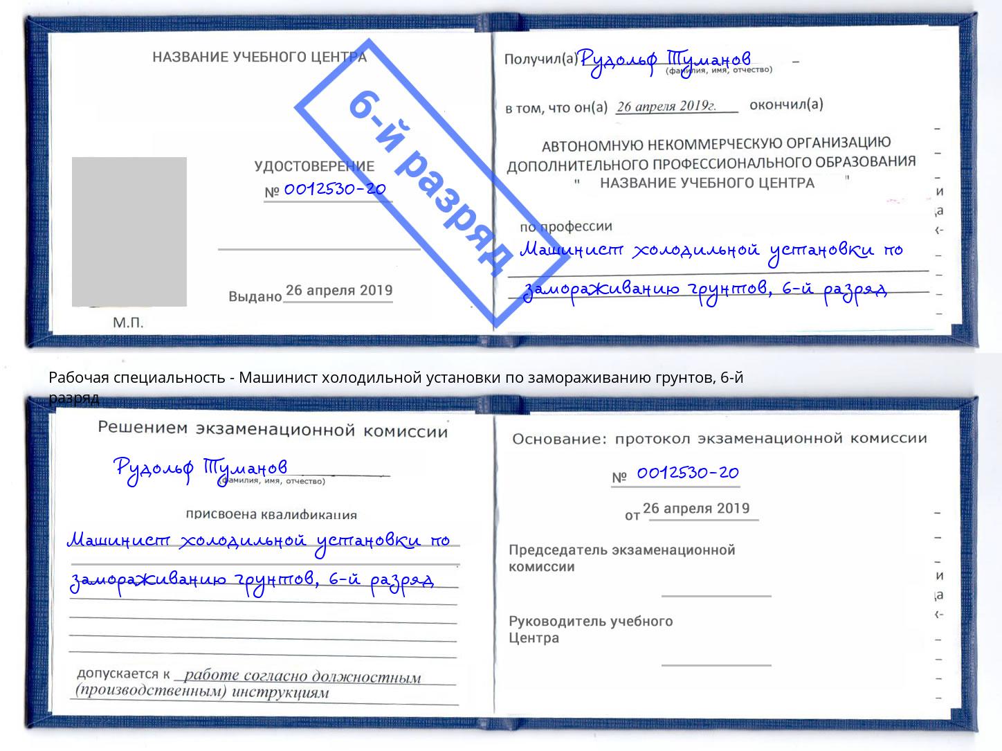 корочка 6-й разряд Машинист холодильной установки по замораживанию грунтов Черемхово