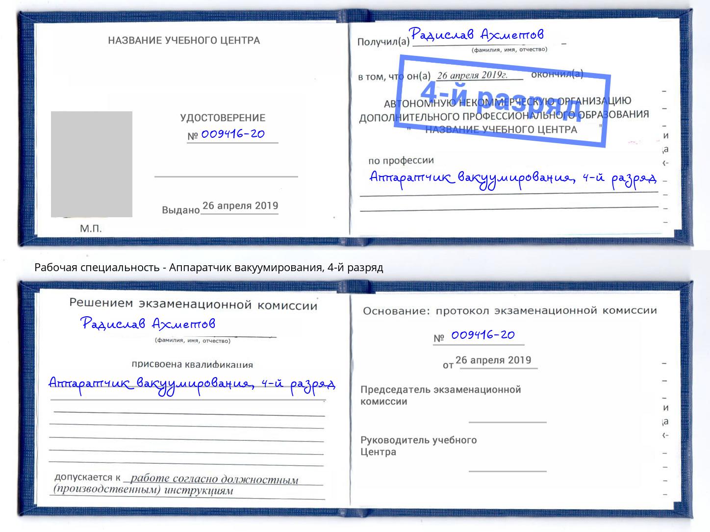 корочка 4-й разряд Аппаратчик вакуумирования Черемхово