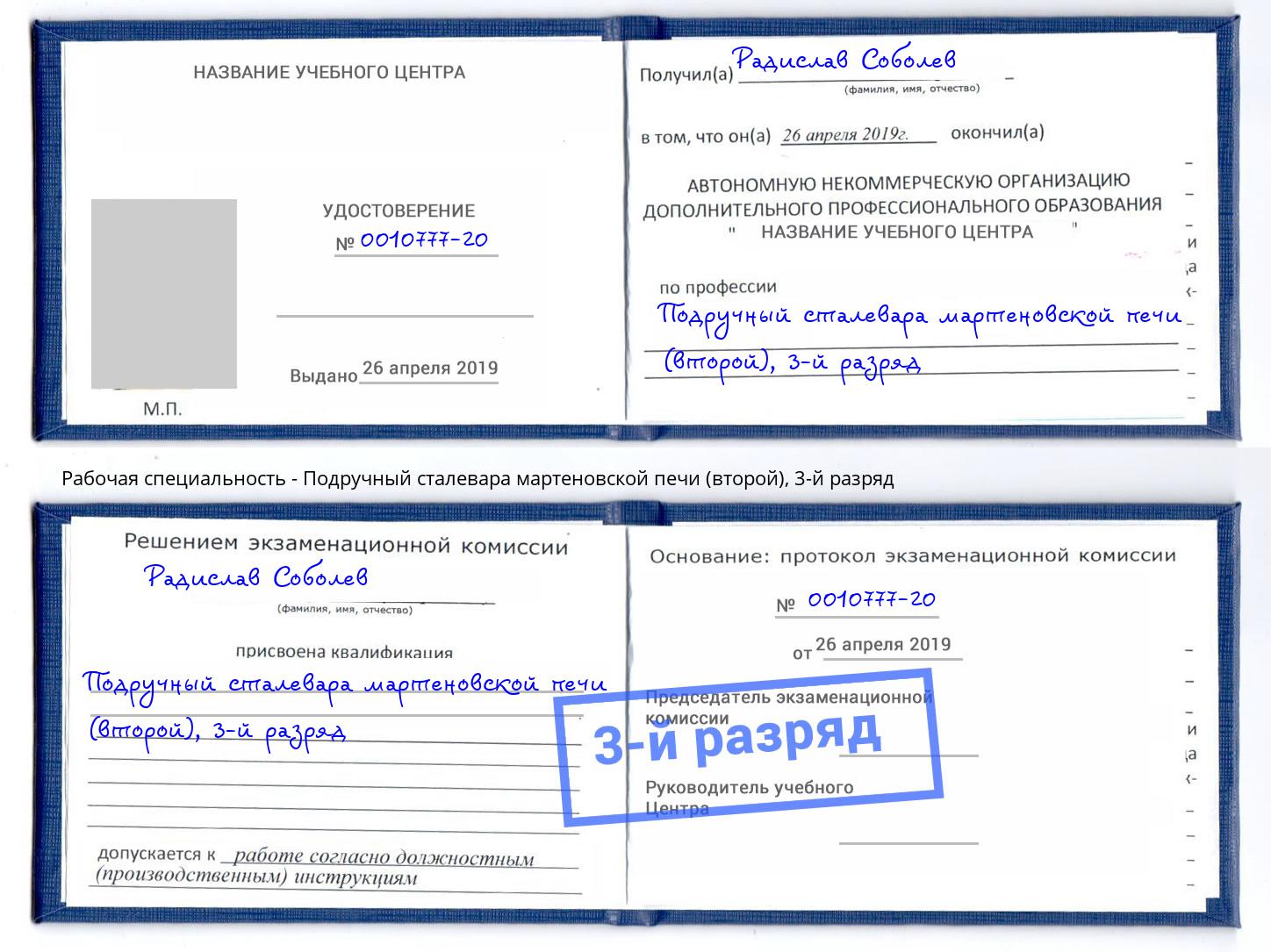 корочка 3-й разряд Подручный сталевара мартеновской печи (второй) Черемхово