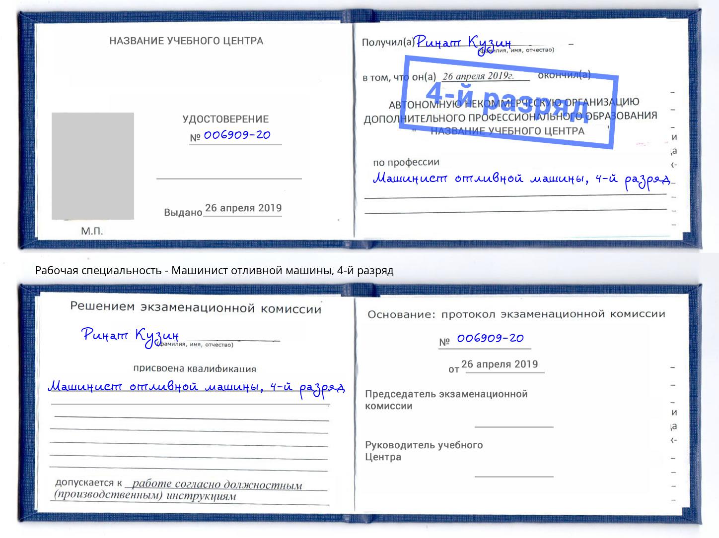 корочка 4-й разряд Машинист отливной машины Черемхово