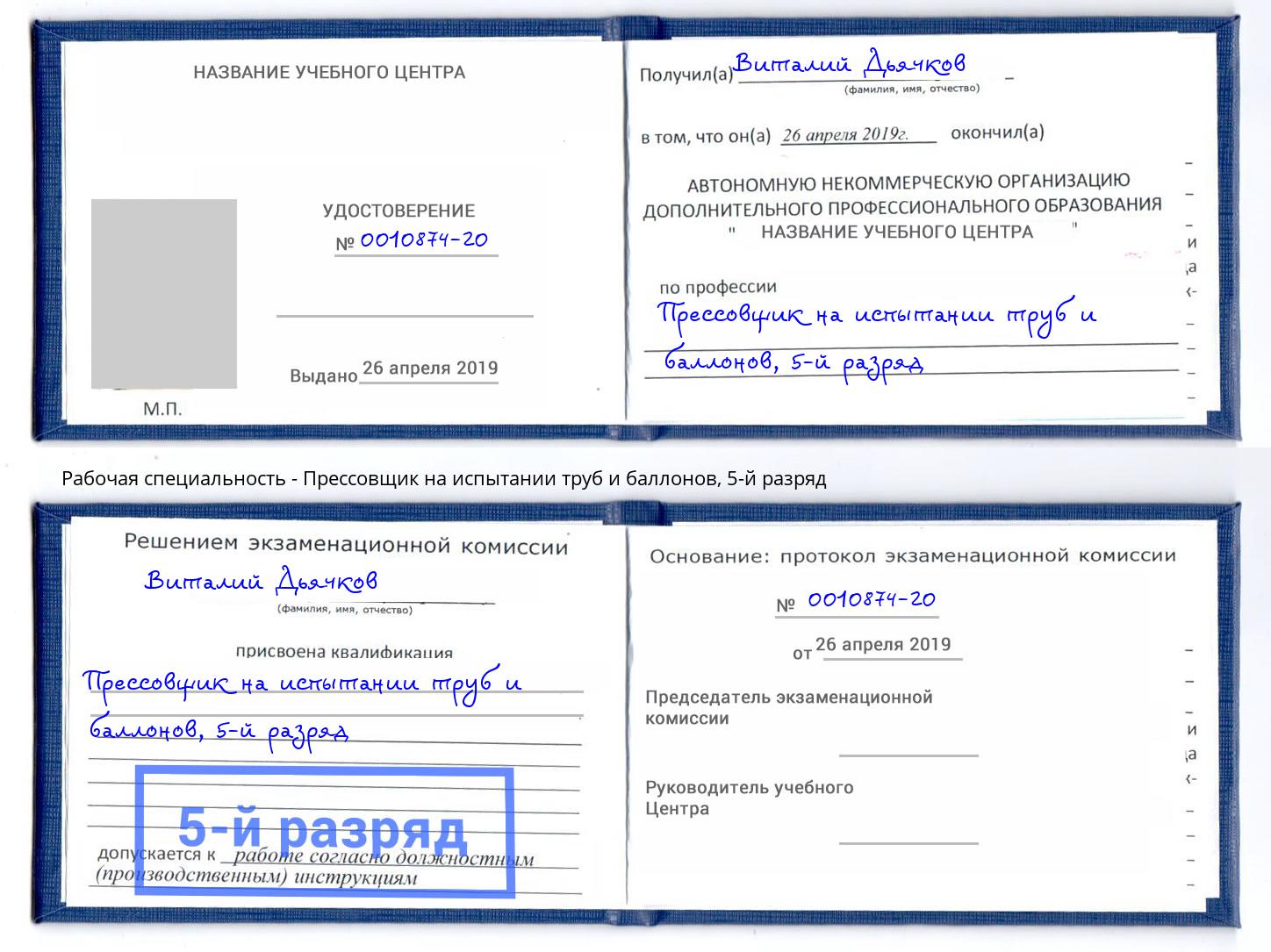 корочка 5-й разряд Прессовщик на испытании труб и баллонов Черемхово