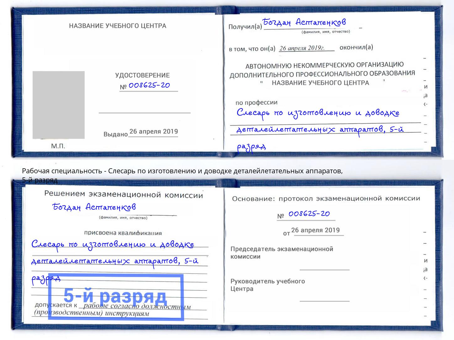 корочка 5-й разряд Слесарь по изготовлению и доводке деталейлетательных аппаратов Черемхово