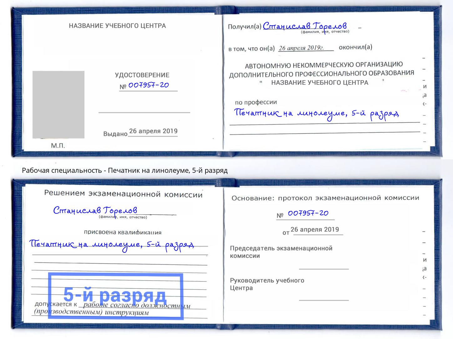 корочка 5-й разряд Печатник на линолеуме Черемхово