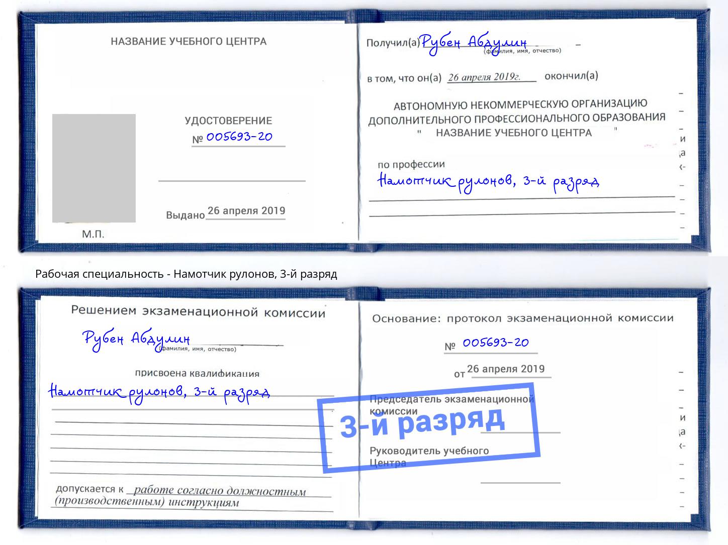 корочка 3-й разряд Намотчик рулонов Черемхово