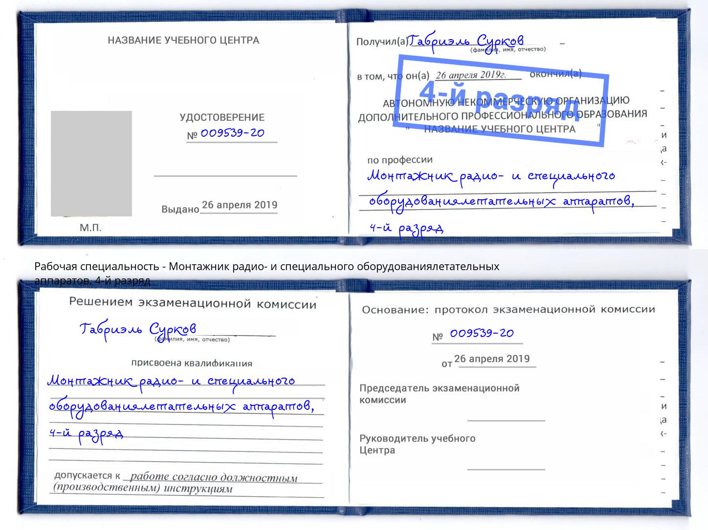 корочка 4-й разряд Монтажник радио- и специального оборудованиялетательных аппаратов Черемхово