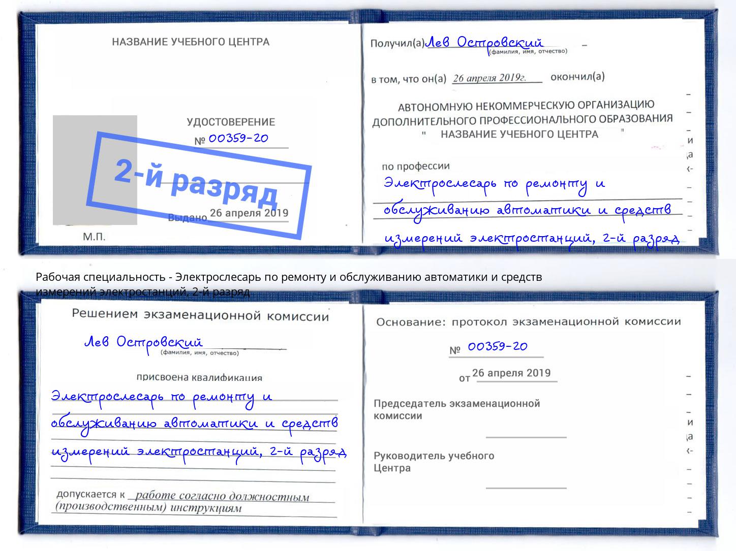 корочка 2-й разряд Электрослесарь по ремонту и обслуживанию автоматики и средств измерений электростанций Черемхово