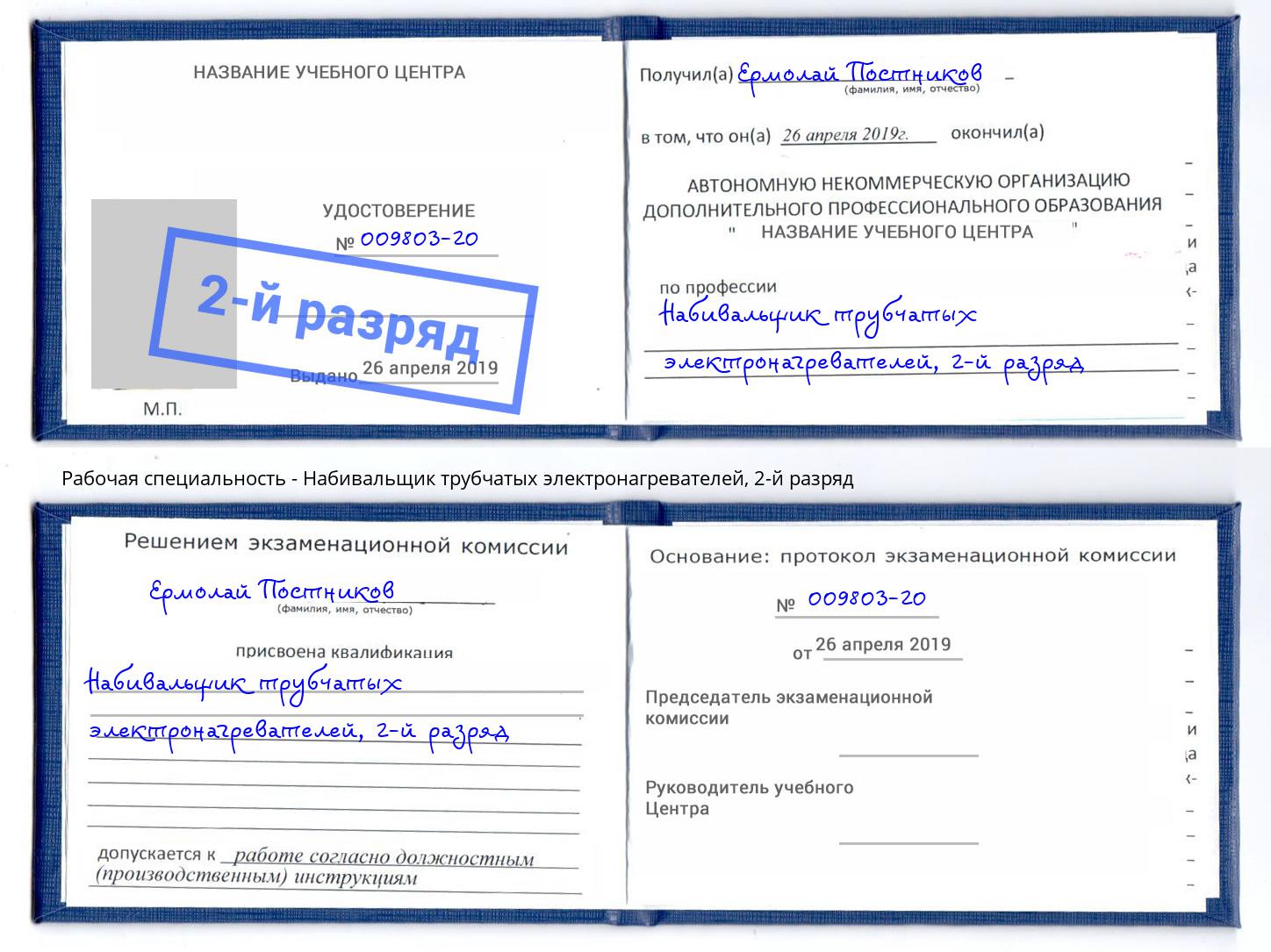 корочка 2-й разряд Набивальщик трубчатых электронагревателей Черемхово