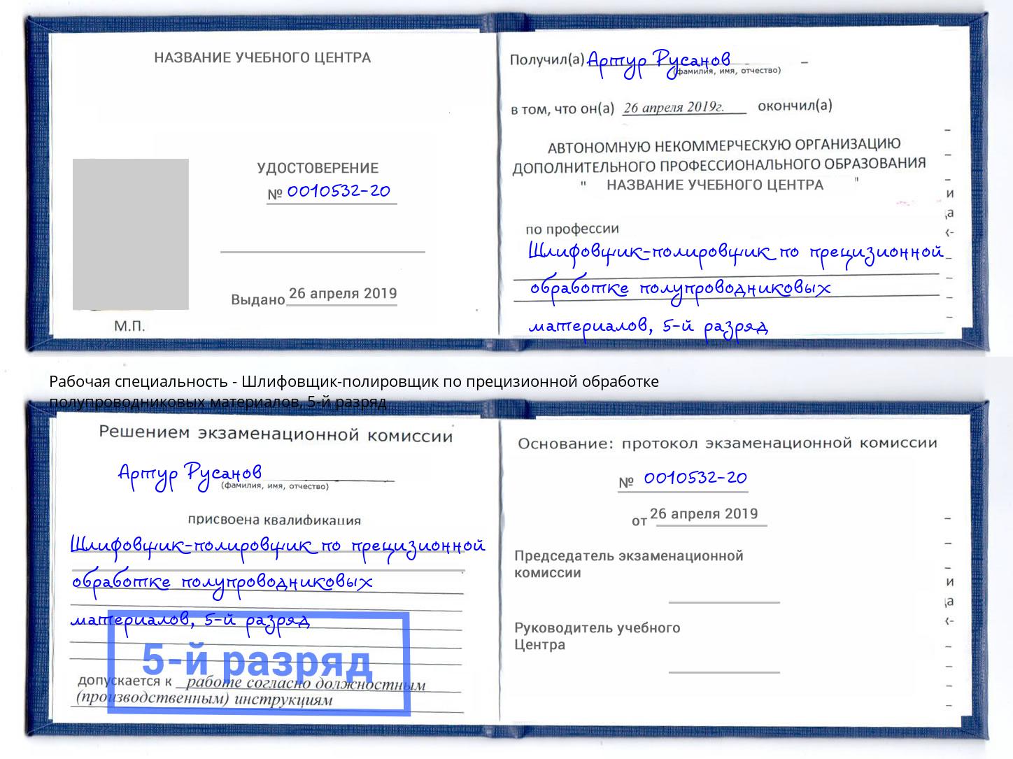 корочка 5-й разряд Шлифовщик-полировщик по прецизионной обработке полупроводниковых материалов Черемхово