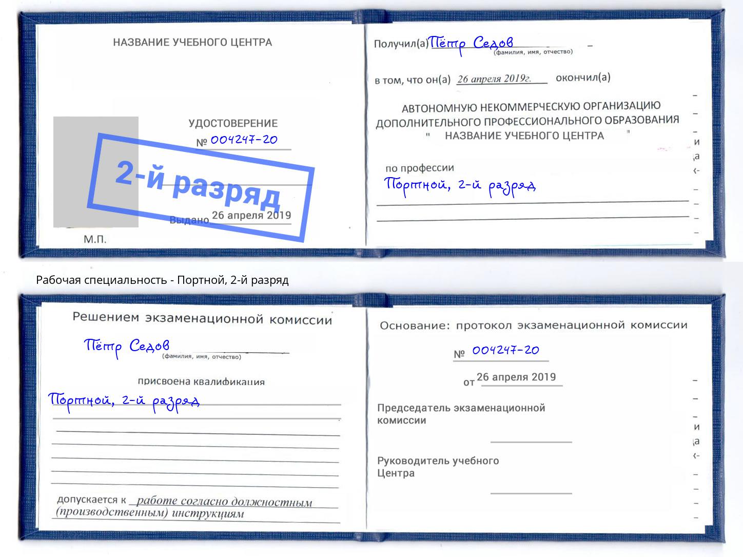 корочка 2-й разряд Портной Черемхово