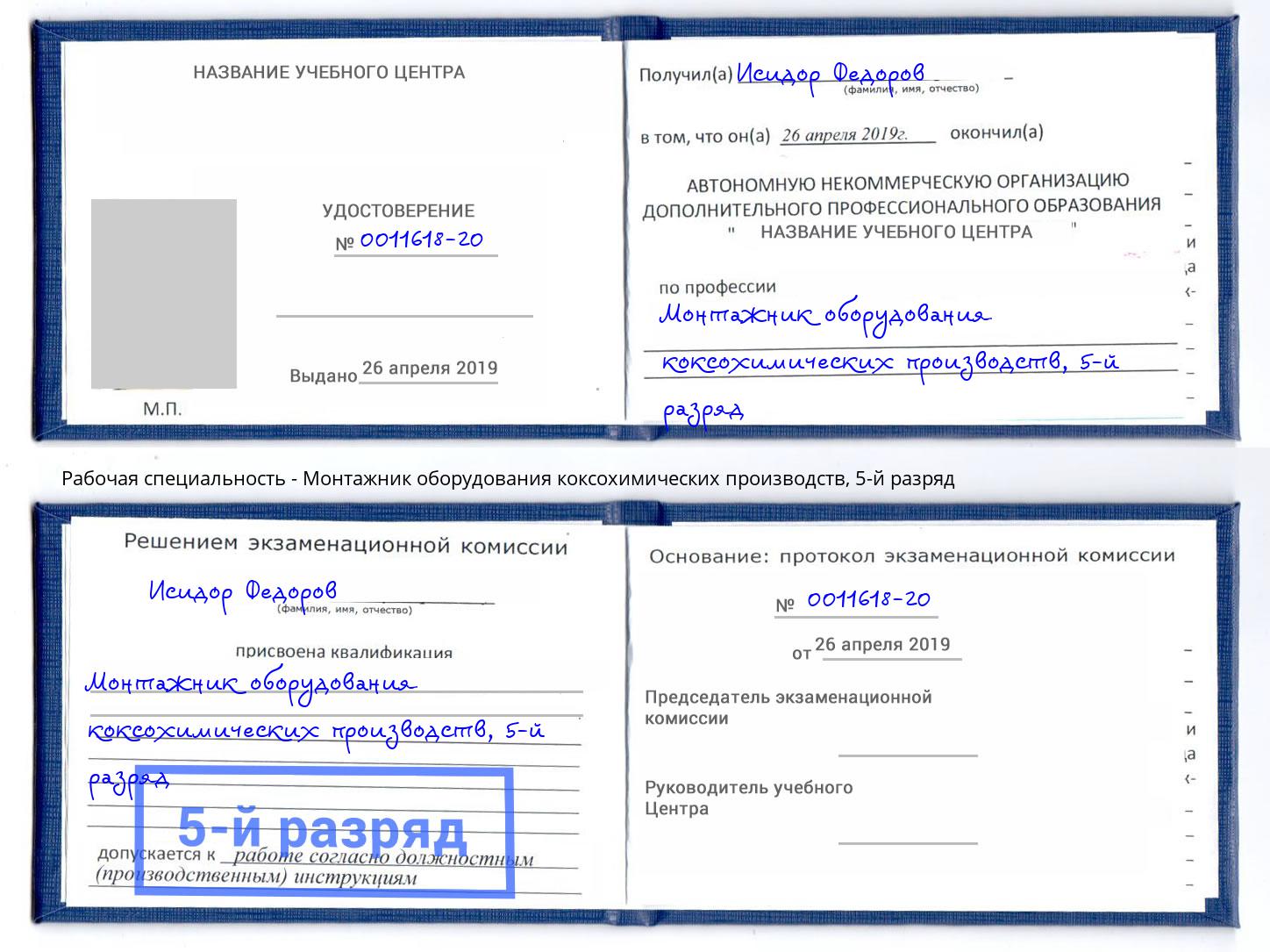 корочка 5-й разряд Монтажник оборудования коксохимических производств Черемхово