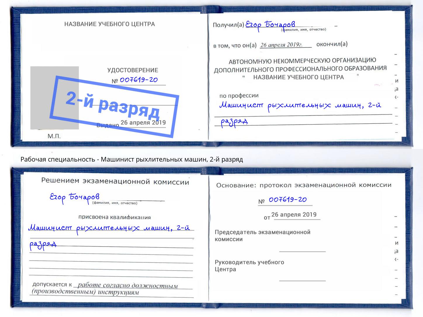 корочка 2-й разряд Машинист рыхлительных машин Черемхово