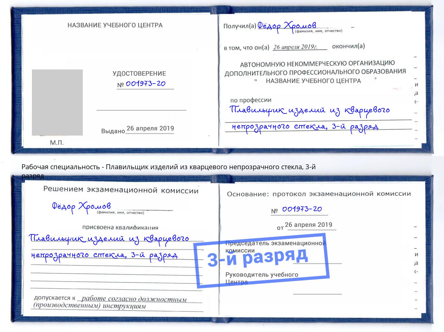 корочка 3-й разряд Плавильщик изделий из кварцевого непрозрачного стекла Черемхово