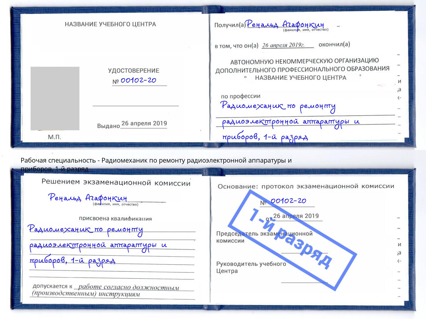 корочка 1-й разряд Радиомеханик по ремонту радиоэлектронной аппаратуры и приборов Черемхово