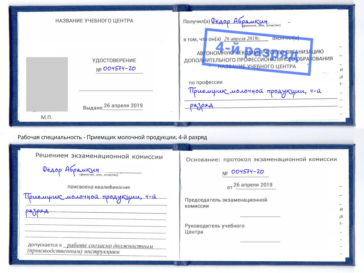 корочка 4-й разряд Приемщик молочной продукции Черемхово
