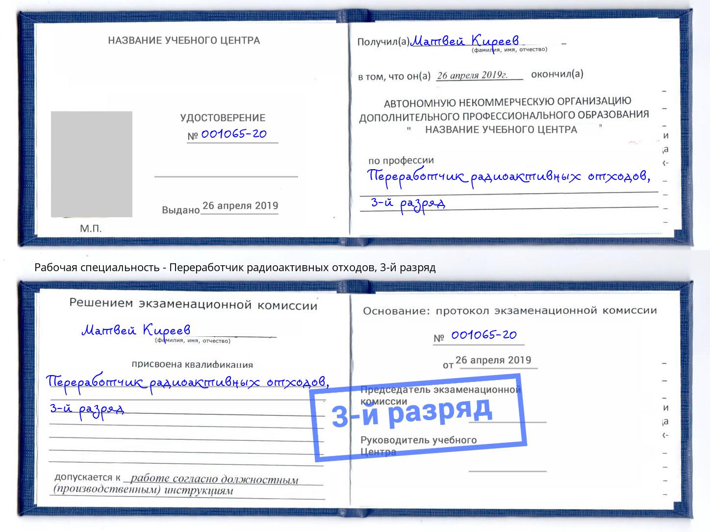 корочка 3-й разряд Переработчик радиоактивных отходов Черемхово