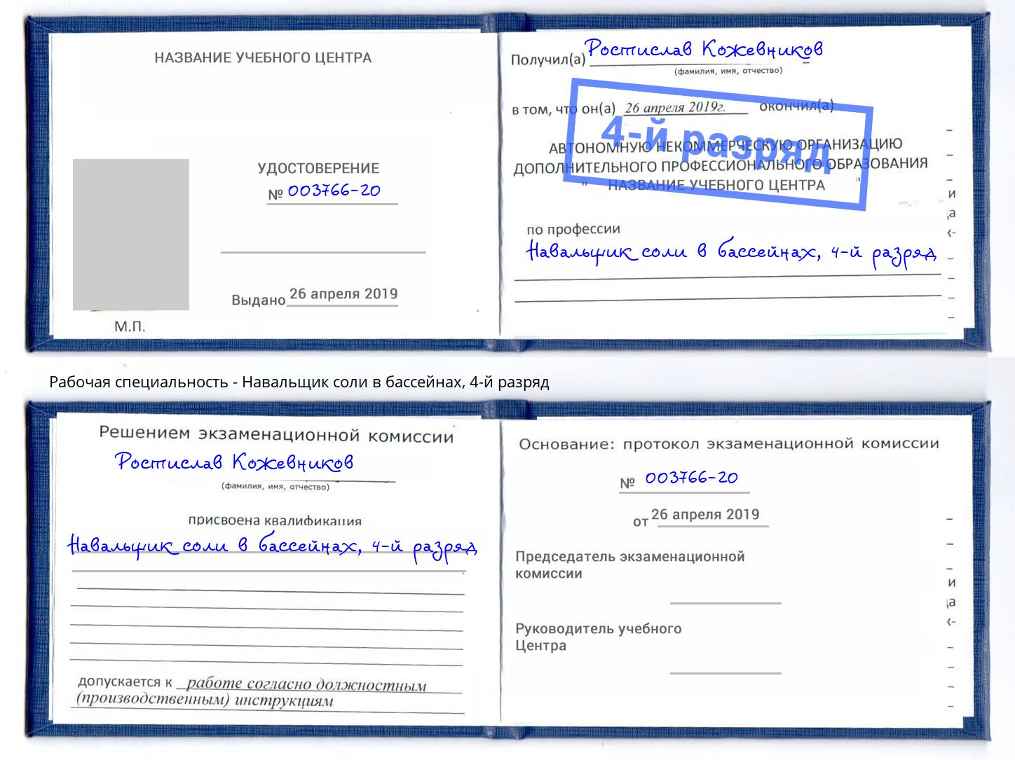 корочка 4-й разряд Навальщик соли в бассейнах Черемхово