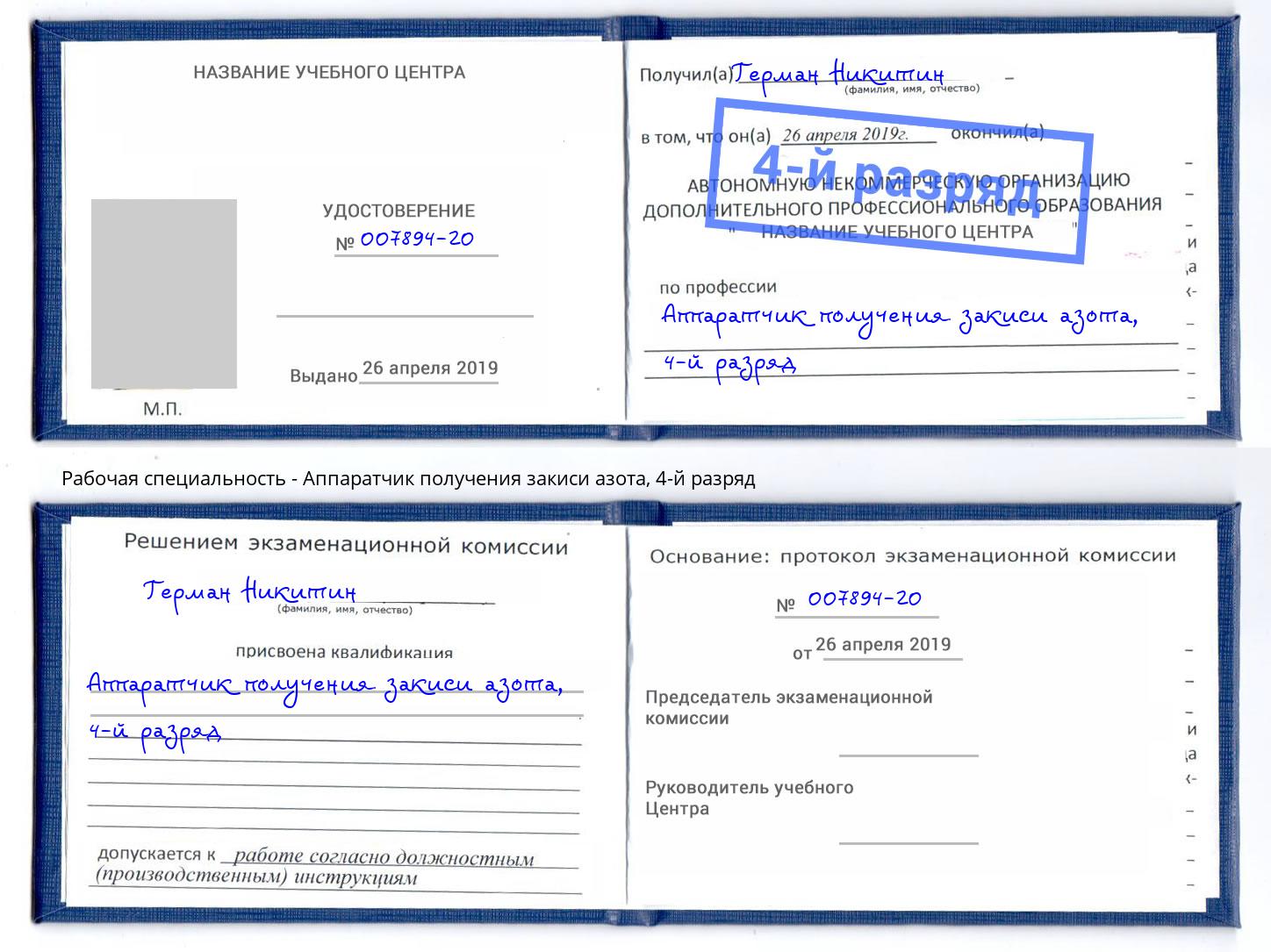 корочка 4-й разряд Аппаратчик получения закиси азота Черемхово