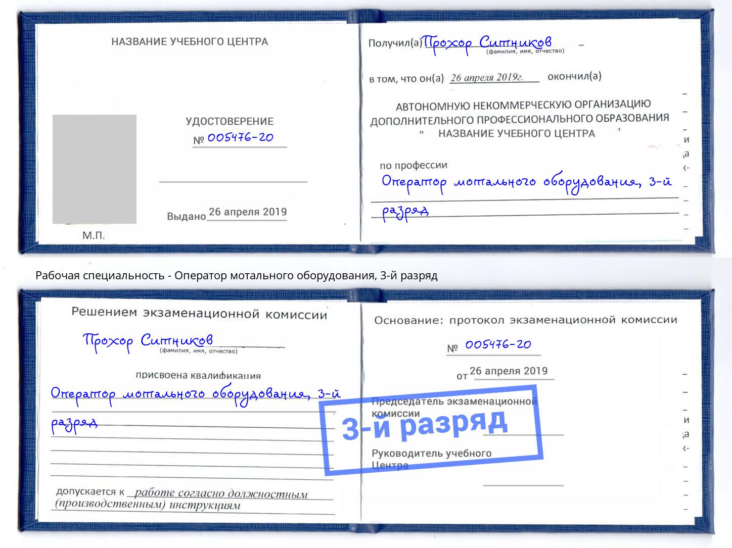 корочка 3-й разряд Оператор мотального оборудования Черемхово