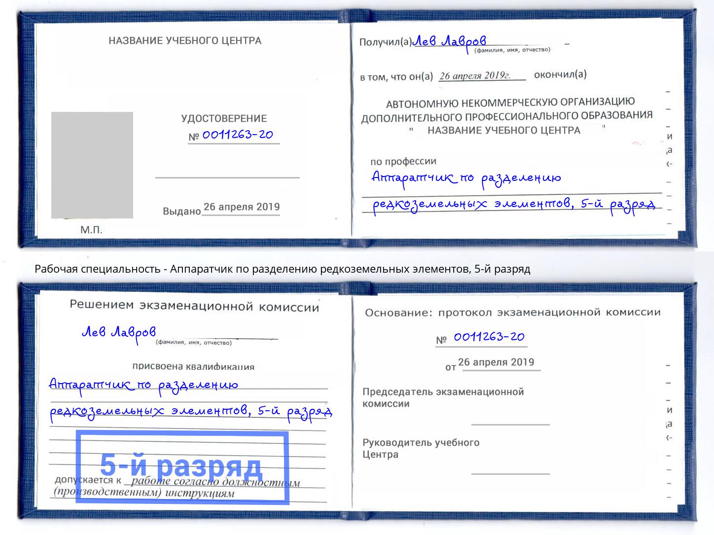 корочка 5-й разряд Аппаратчик по разделению редкоземельных элементов Черемхово