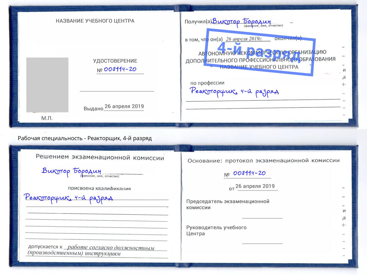 корочка 4-й разряд Реакторщик Черемхово