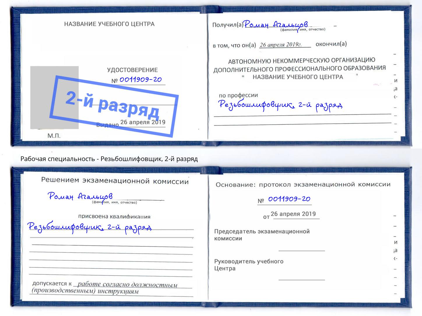 корочка 2-й разряд Резьбошлифовщик Черемхово