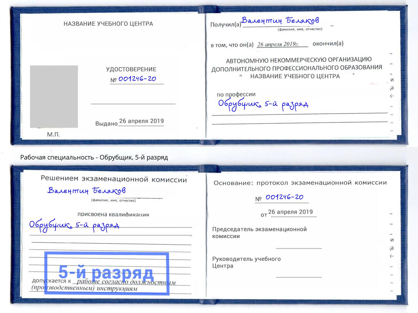 корочка 5-й разряд Обрубщик Черемхово