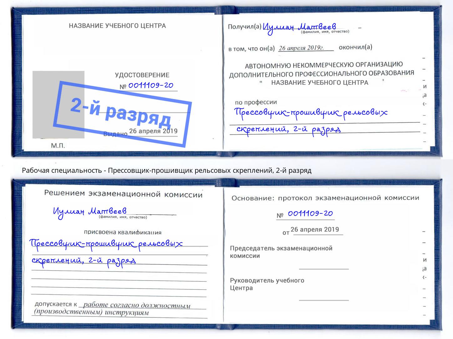 корочка 2-й разряд Прессовщик-прошивщик рельсовых скреплений Черемхово