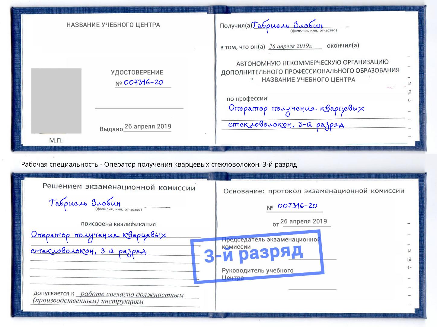 корочка 3-й разряд Оператор получения кварцевых стекловолокон Черемхово