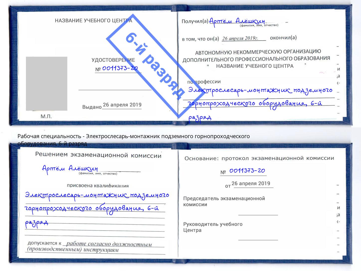 корочка 6-й разряд Электрослесарь-монтажник подземного горнопроходческого оборудования Черемхово