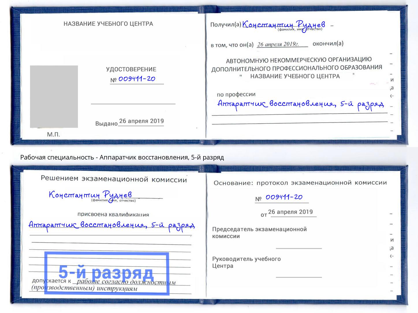 корочка 5-й разряд Аппаратчик восстановления Черемхово