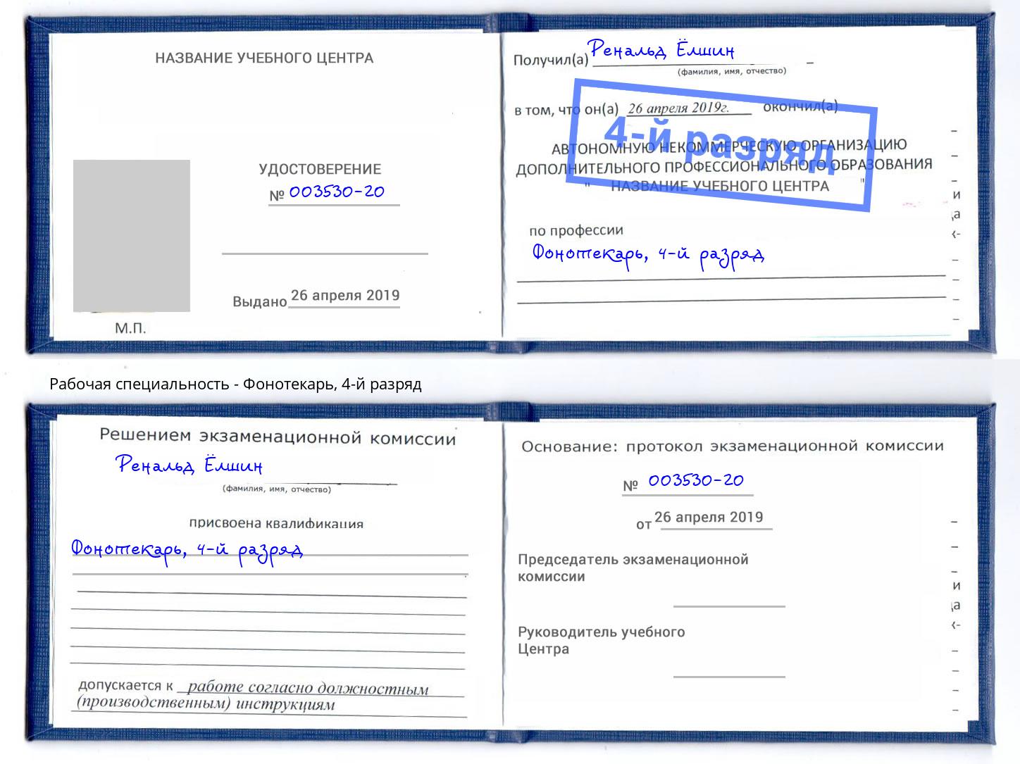 корочка 4-й разряд Фонотекарь Черемхово