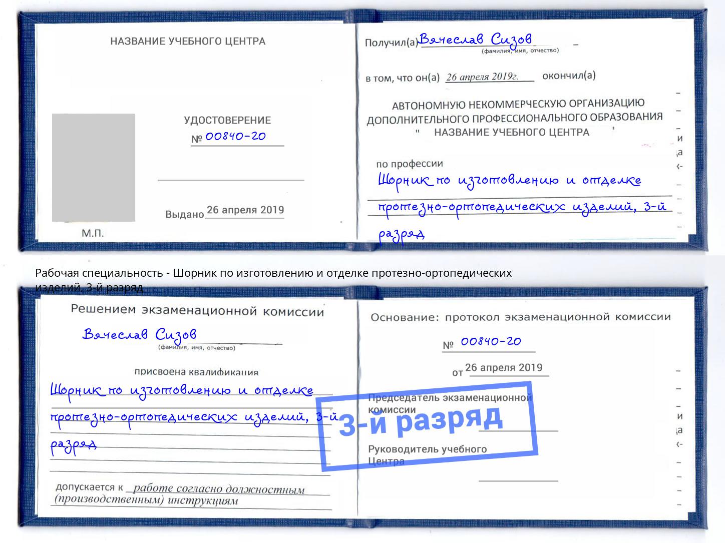 корочка 3-й разряд Шорник по изготовлению и отделке протезно-ортопедических изделий Черемхово