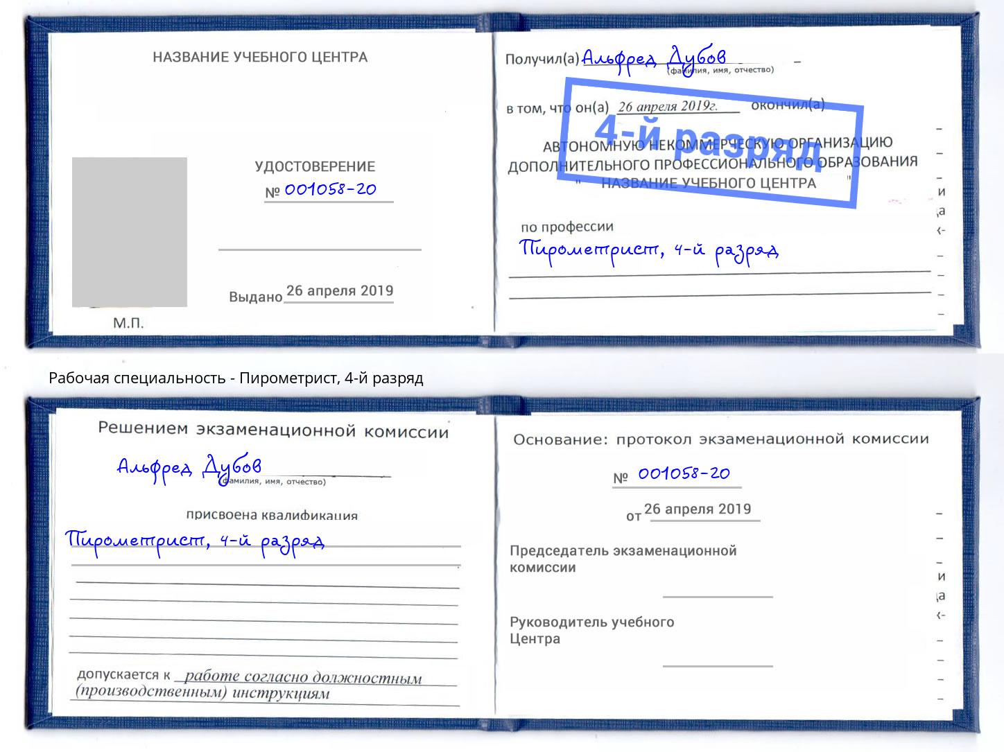 корочка 4-й разряд Пирометрист Черемхово