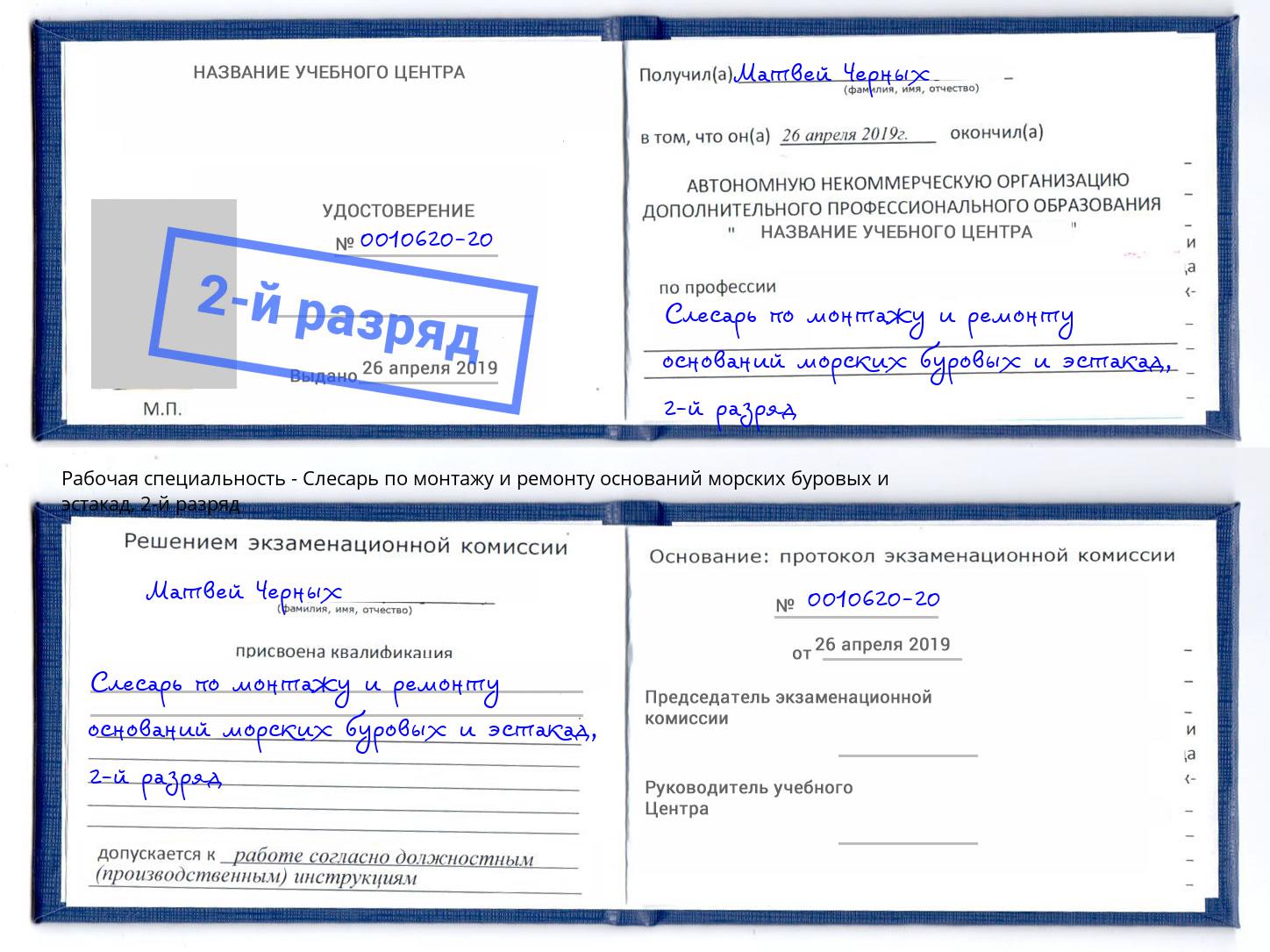 корочка 2-й разряд Слесарь по монтажу и ремонту оснований морских буровых и эстакад Черемхово