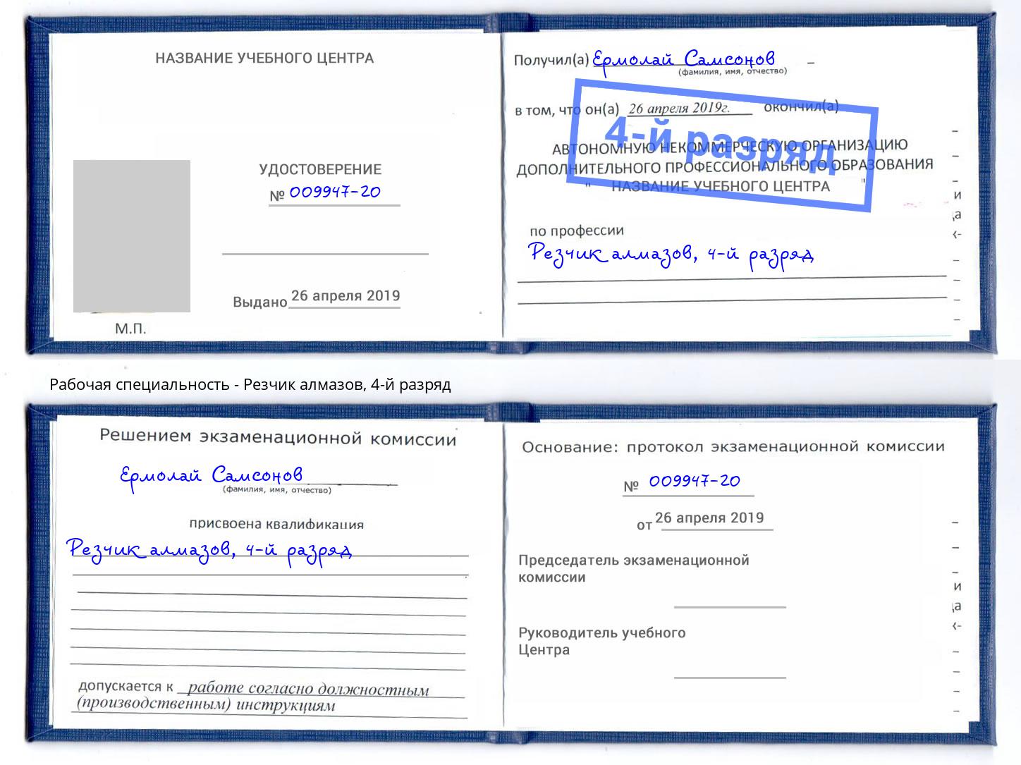 корочка 4-й разряд Резчик алмазов Черемхово