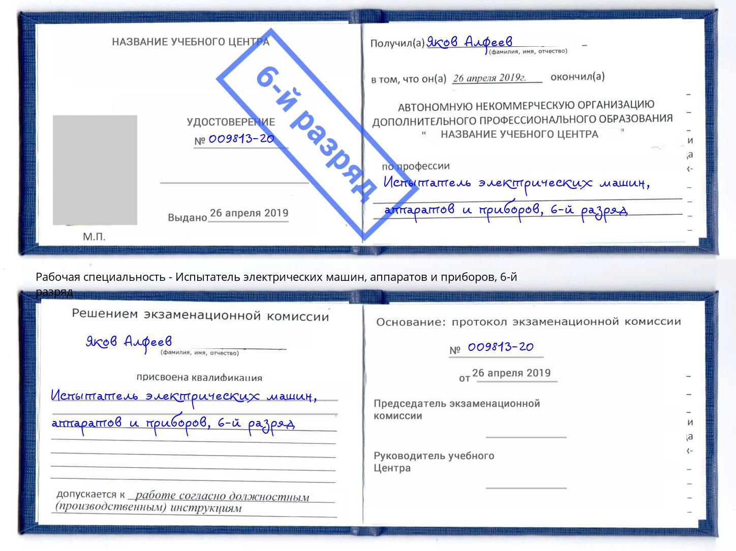 корочка 6-й разряд Испытатель электрических машин, аппаратов и приборов Черемхово