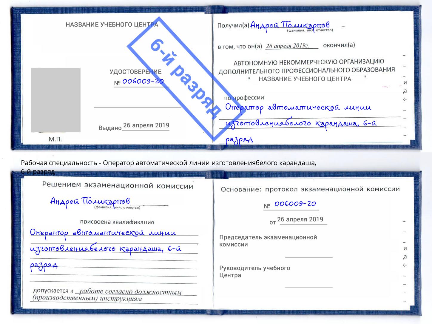 корочка 6-й разряд Оператор автоматической линии изготовлениябелого карандаша Черемхово