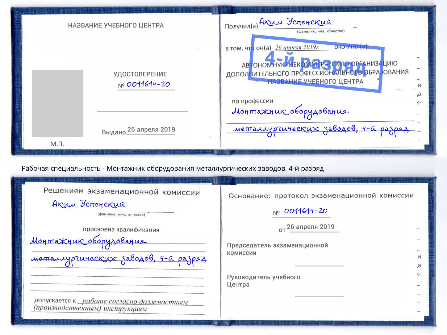 корочка 4-й разряд Монтажник оборудования металлургических заводов Черемхово