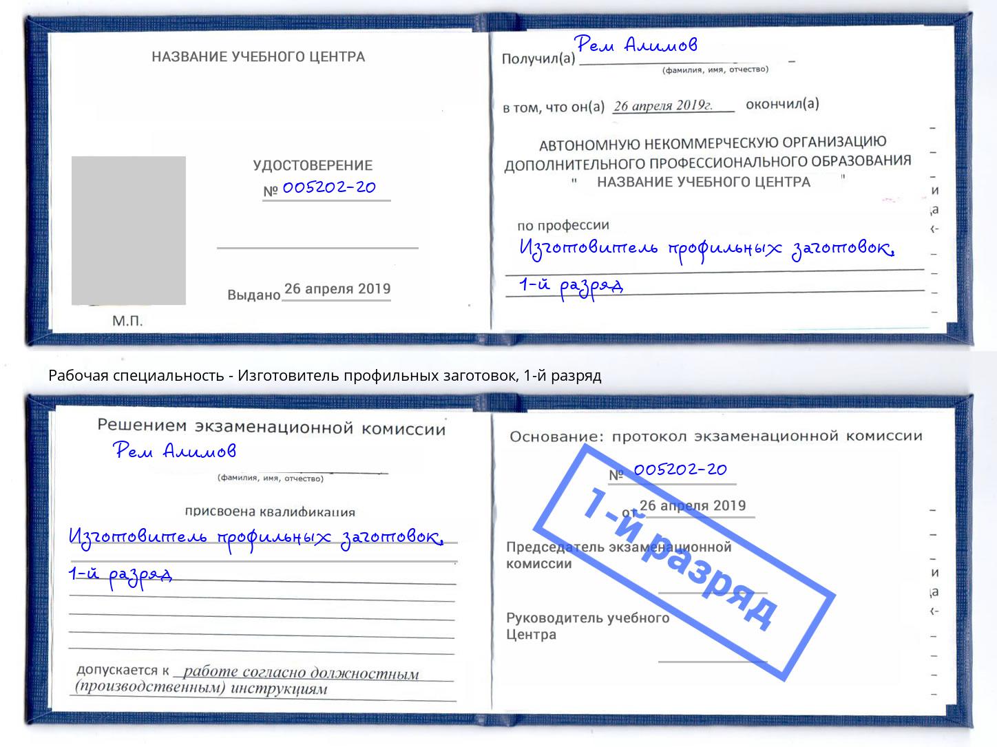 корочка 1-й разряд Изготовитель профильных заготовок Черемхово